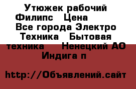 Утюжек рабочий Филипс › Цена ­ 250 - Все города Электро-Техника » Бытовая техника   . Ненецкий АО,Индига п.